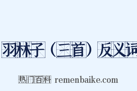 羽林子（三首）反义词是什么意思的图片